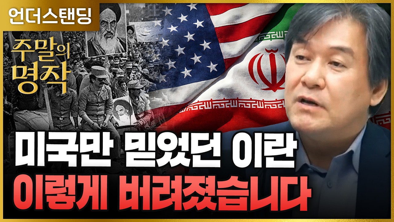[주말의 명작] (2부) 미국만 믿었던 이란, 이렇게 버려졌습니다 (서강대학교 유로메나연구소 박현도 교수) ｜※2023. 4. 27. 방송