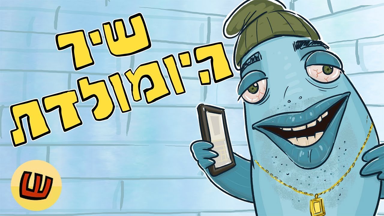 שיר היומולדת - מזל טוב אחוק