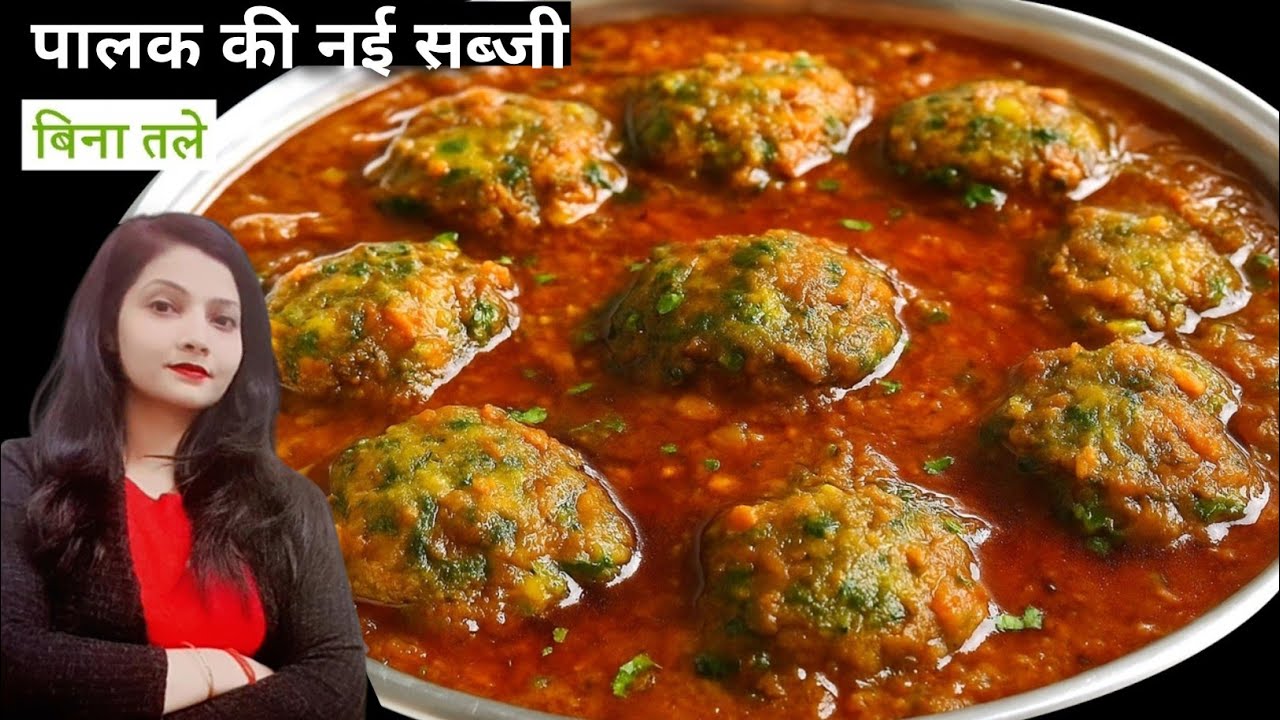 पालक की सब्जी इस तरह बनाके देखिए सभी तारीफ करेंगे | Palak Ki Nayi Sabji