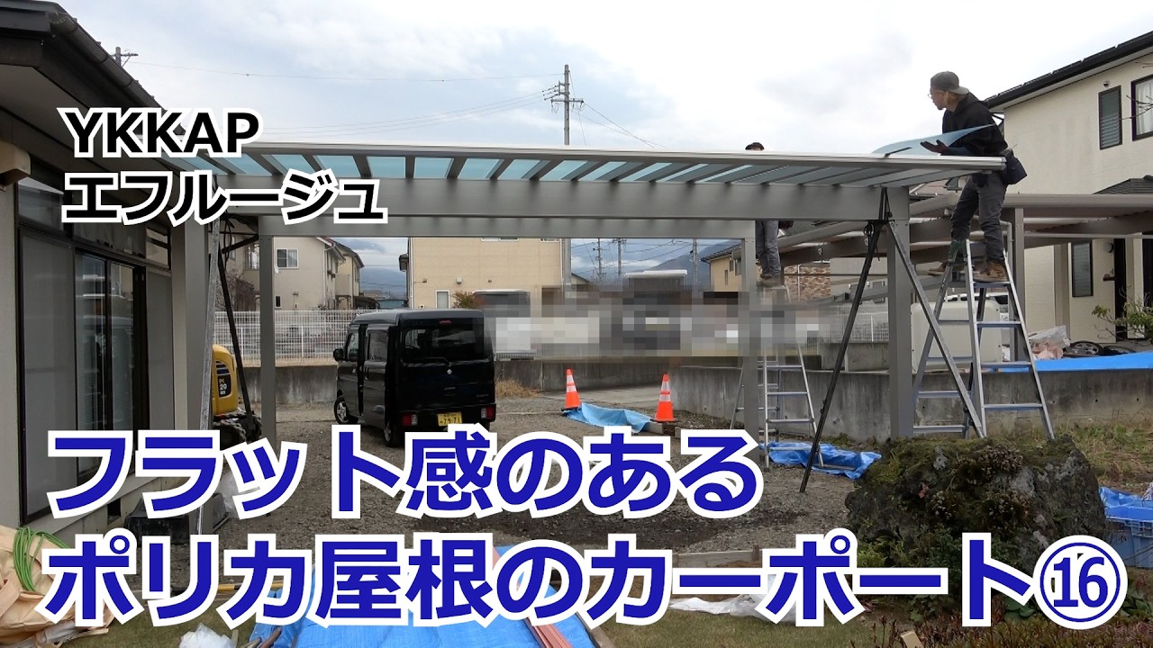 須坂市 カーポート 外構 ポリカ屋根 【フラットなデザイン エフルージュ⑯】