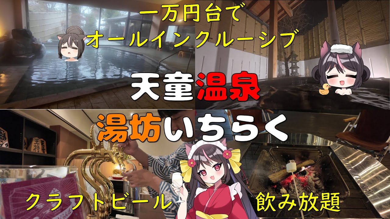 【4K】一万円台でオールインクルーシブは凄すぎるでしょ！天童温泉 湯坊いちらく TENDO SPA ＆ BREWERYでビールを飲みまくる！【山形県旅１】