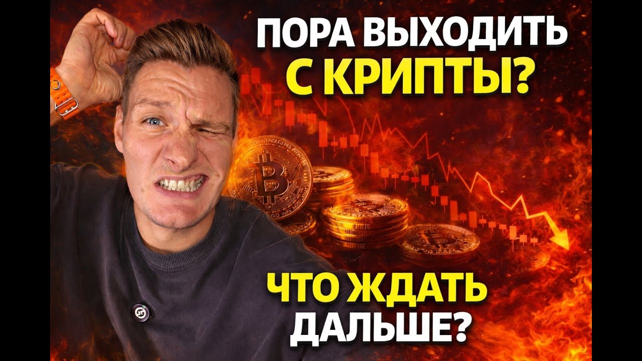 Пора выходить с рынка ? Что ждать дальше от рынка ? почему Обвалилось BTC Золото