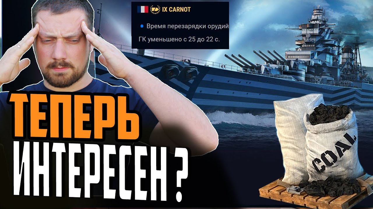 CARNOT ПОСЛЕ РЕБАЛАНСА ⚓  БОЛЬШОЙ ОБЗОР Мир Кораблей