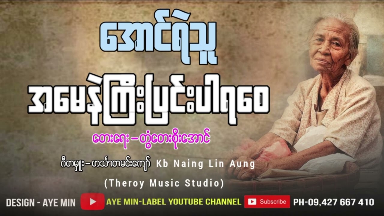 အမေနဲ့ကြီးပြင်းပါရစေ - အောင်ရဲသူ| Ah May Nae Kyi Pyin Pa Ya Say
