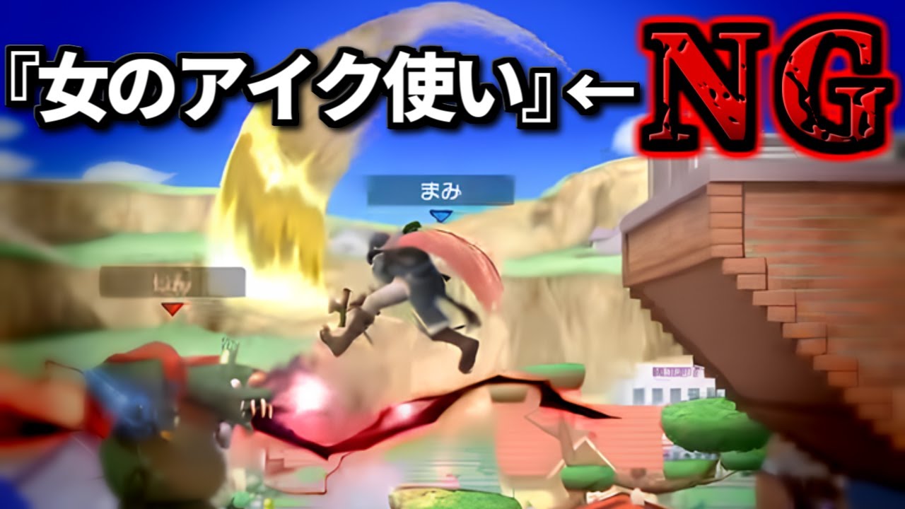 女のアイク使いをNGにするしんじろー【スマブラSP】