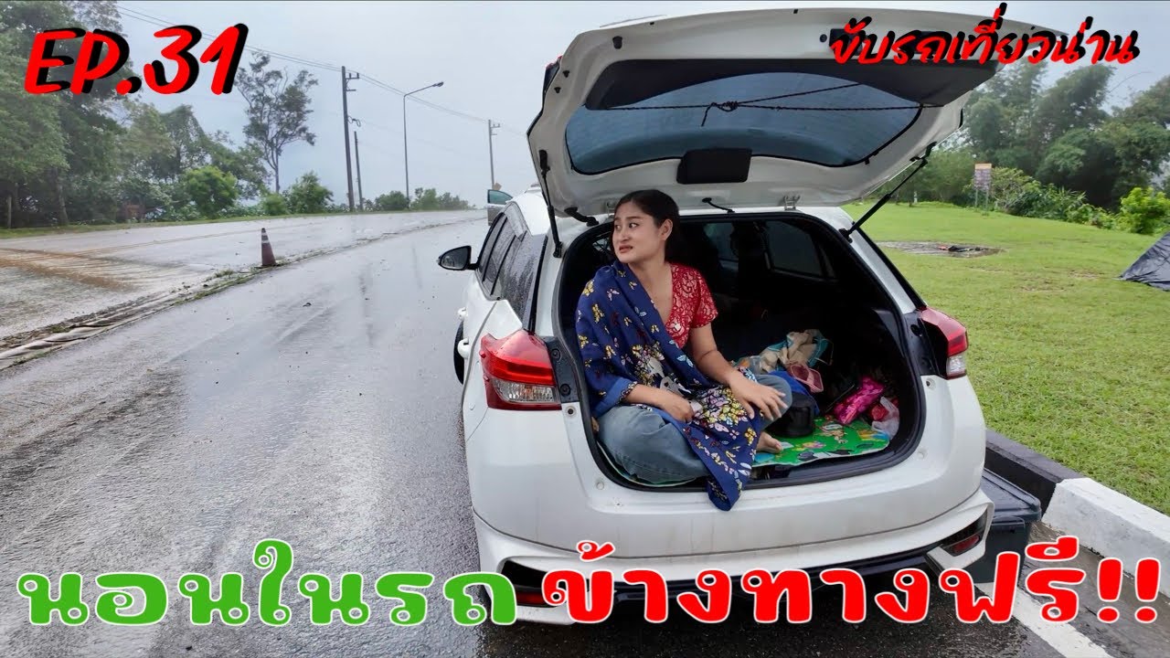 จอดนอนในรถข้างทางฟรี แบบนี้ก็มีด้วยวิวสวยมาก ที่จังหวัดน่าน เที่ยวเหนือหน้าฝน EP.31￼￼