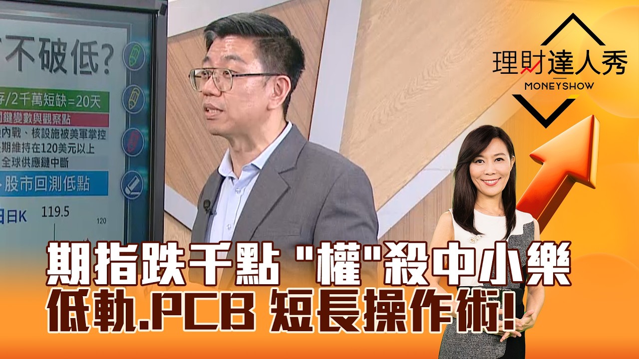 【理財達人秀】期指跌千點 「權」殺中小樂 低軌、PCB 短長操作術！｜李兆華、蔡明翰 2026.03.19 part1