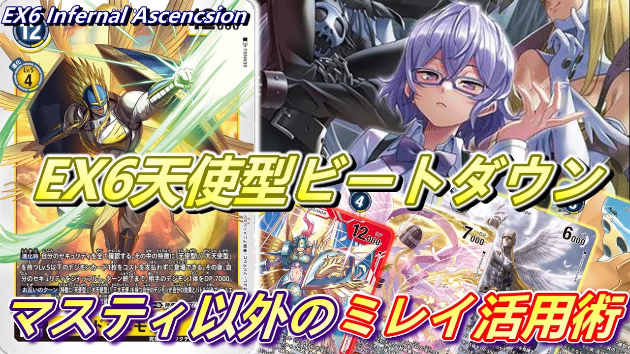 幻の天使、ついにカード化！ミレイ採用で展開パターンを増したEX6の天使デッキが面白い！！【Digimon Card Game】【EX6 Infernal Ascension】