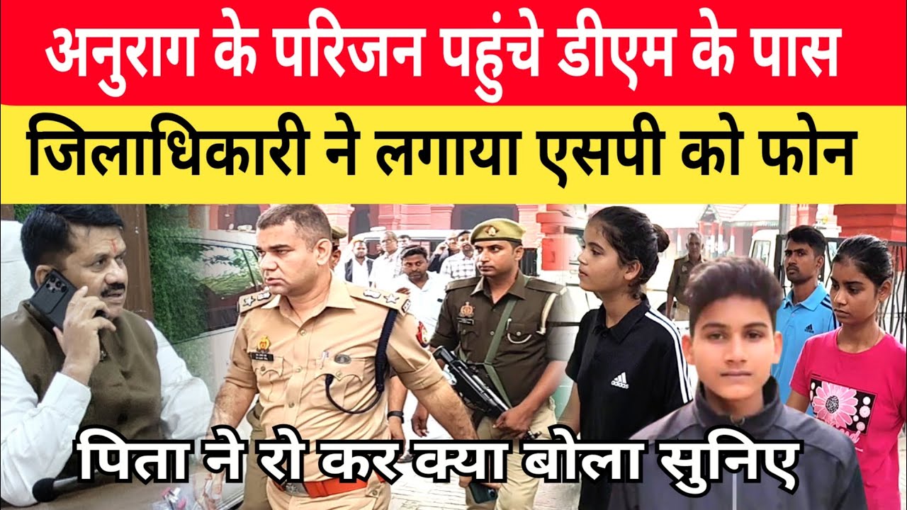 Jaunpur Anurag Yadav Case: डीएम से मिलने पहुंचा परिवार। बोले पिता और बहन साहब न्याय करा दो।