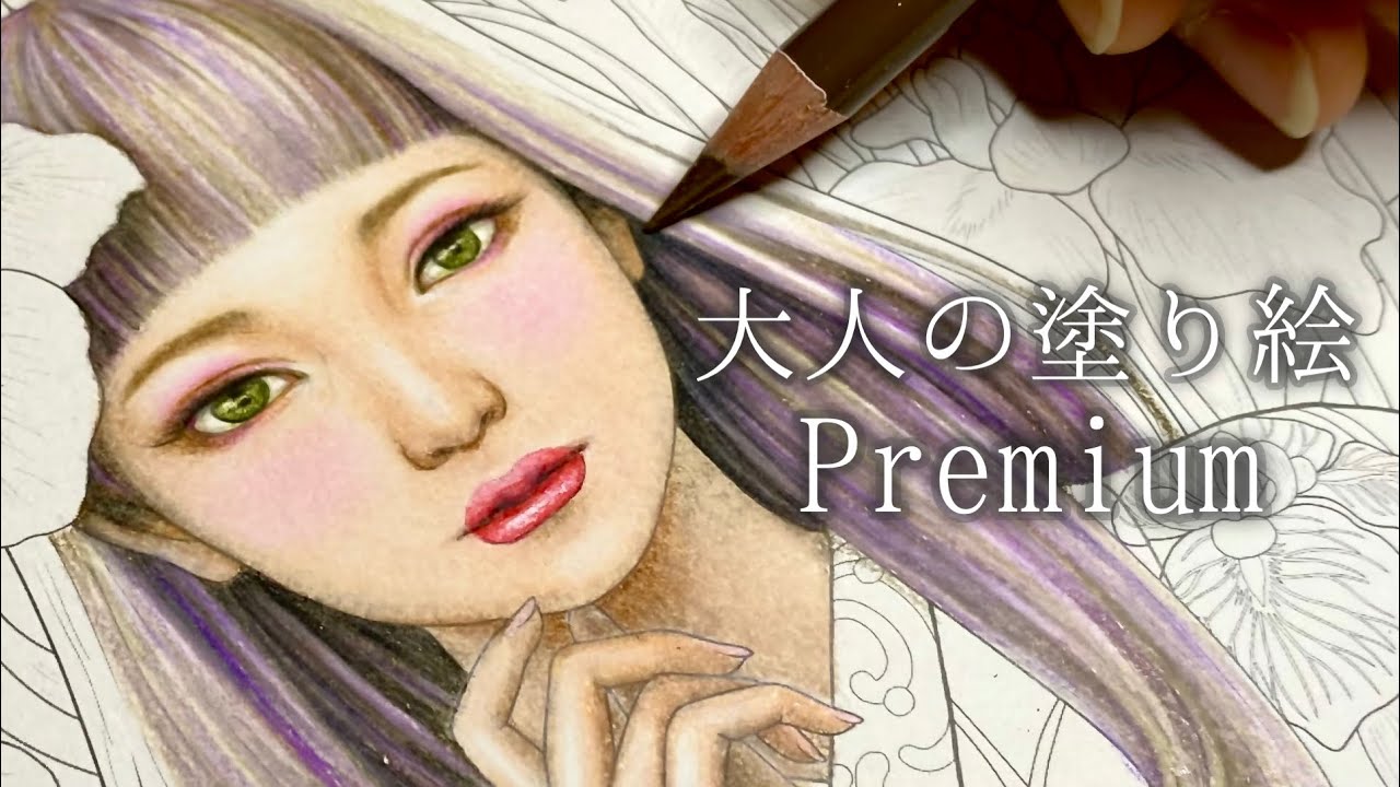 花菖蒲 | 塗り絵メイキング【大人の塗り絵プレミアム】