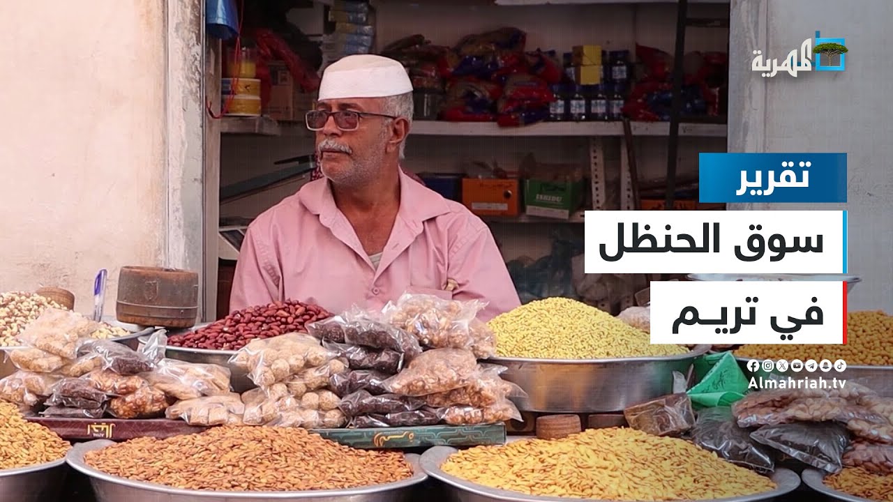 حضرموت سوق الحنظل بتريم.. وجهة سياحية وتاريخية