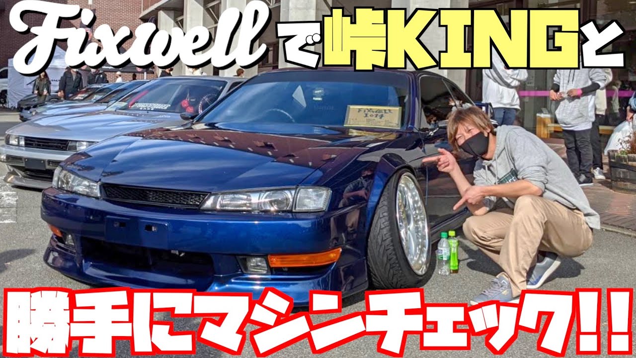 【FIXWELL】総勢13台のシルビアたちを勝手にぶった斬る！？