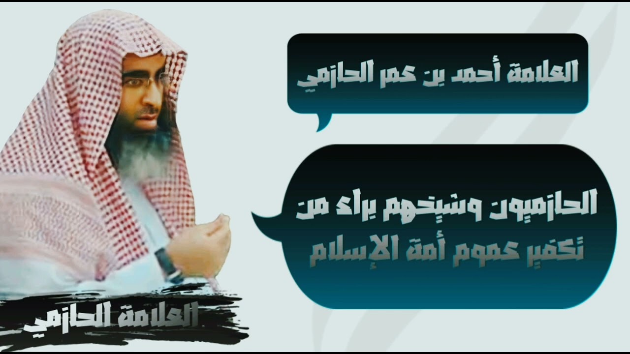 الحازميون وشيخهم براء من تكفير عموم أمة الإسلام - العلامة الحازمي - #سلامة_المنهج١