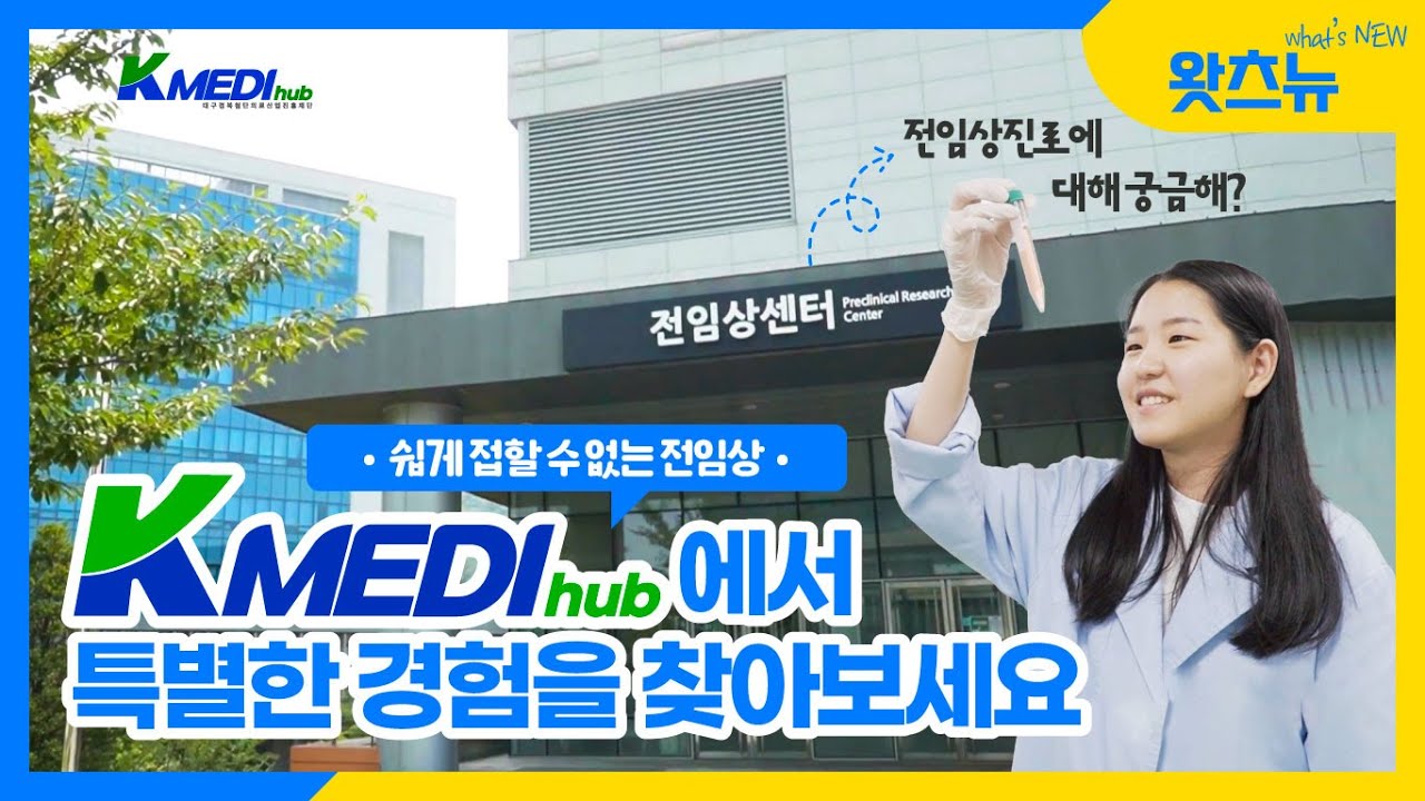 [What's NEW] EP.03 케이메디허브 | 전임상센터 하계 학생부 현장실습🧬 | 한국에서 | 전임상실험?🔬 | 의료산업의 미래👩🏻&zwj;🔬  | 대한민국의 미래👨🏻&zwj;🔬