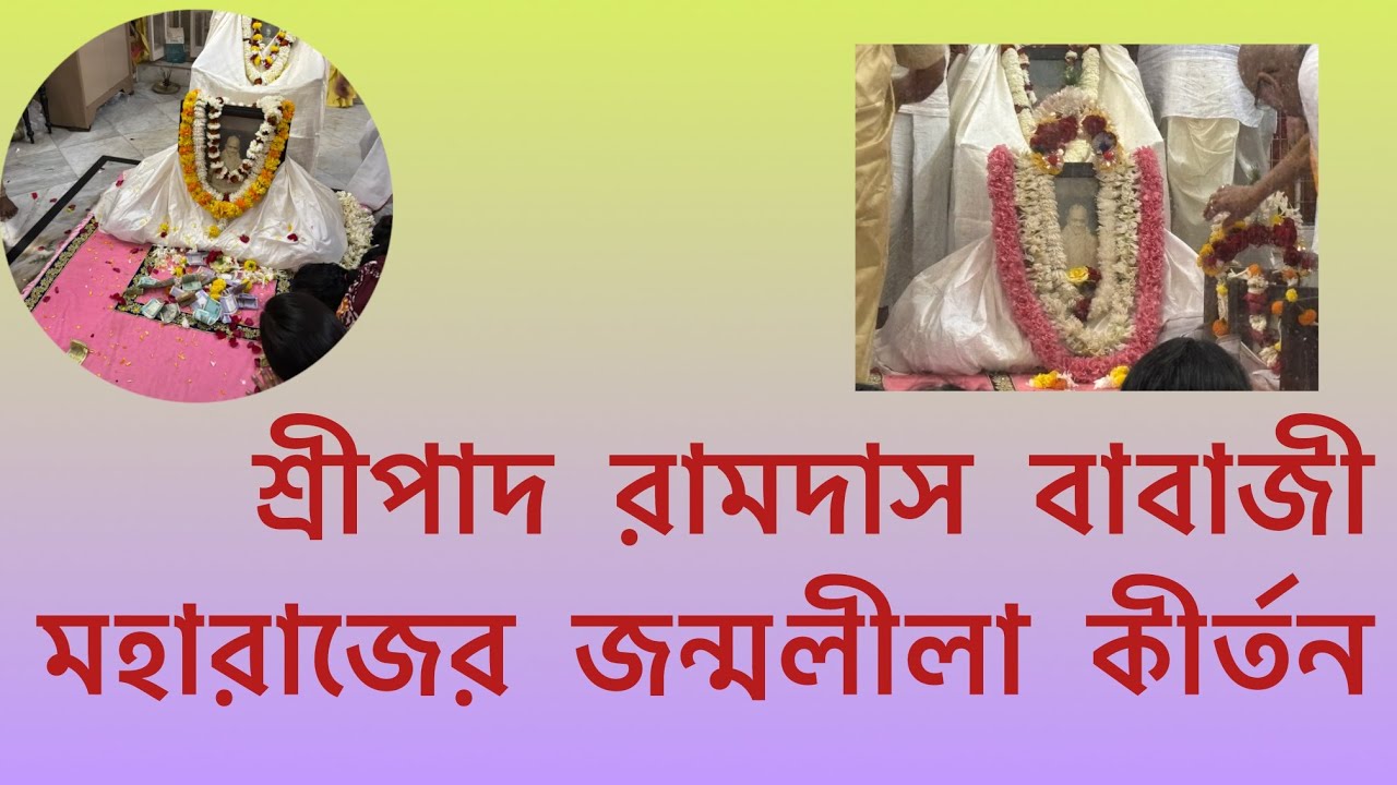 Baranagar sree patbari ashrame Sripad Ramdas babaji maharaj er suva janmalila  kirtan 9th March '26 