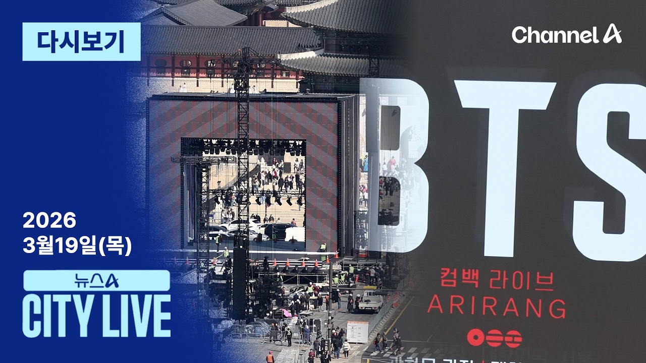 [LIVE] 서로 ‘에너지 심장’ 때렸다 · ‘BTS노믹스’ 경제효과 100조? / 채널A / 뉴스A CITY LIVE