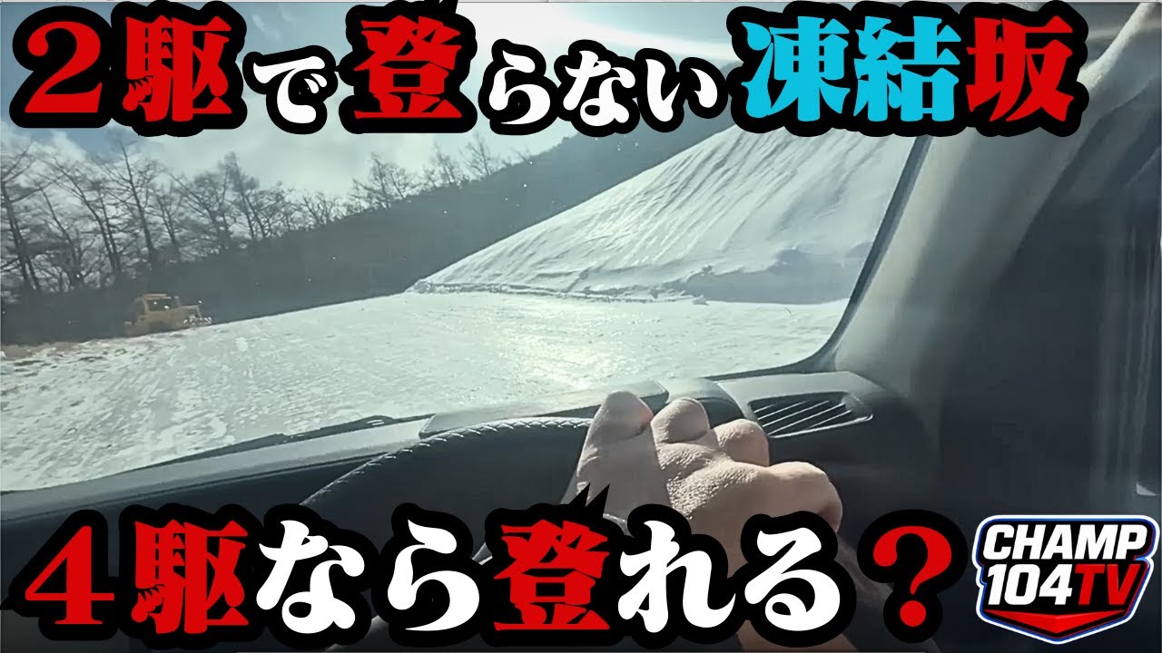 極寒凍結路面で検証！二駆 vs 四駆｜運転初心者ほど〇〇に乗るべき！！