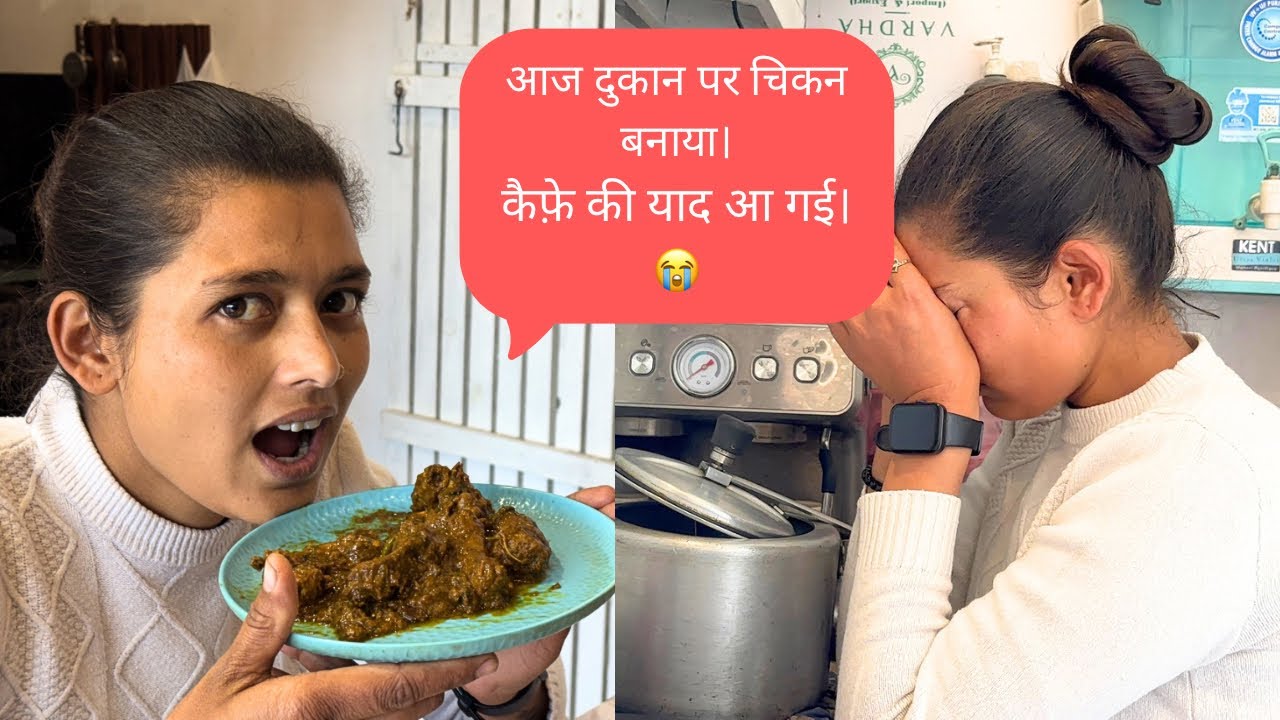 कैफ़े की याद आ गई। 😭 | आज दुकान पर चिकन बनाया।