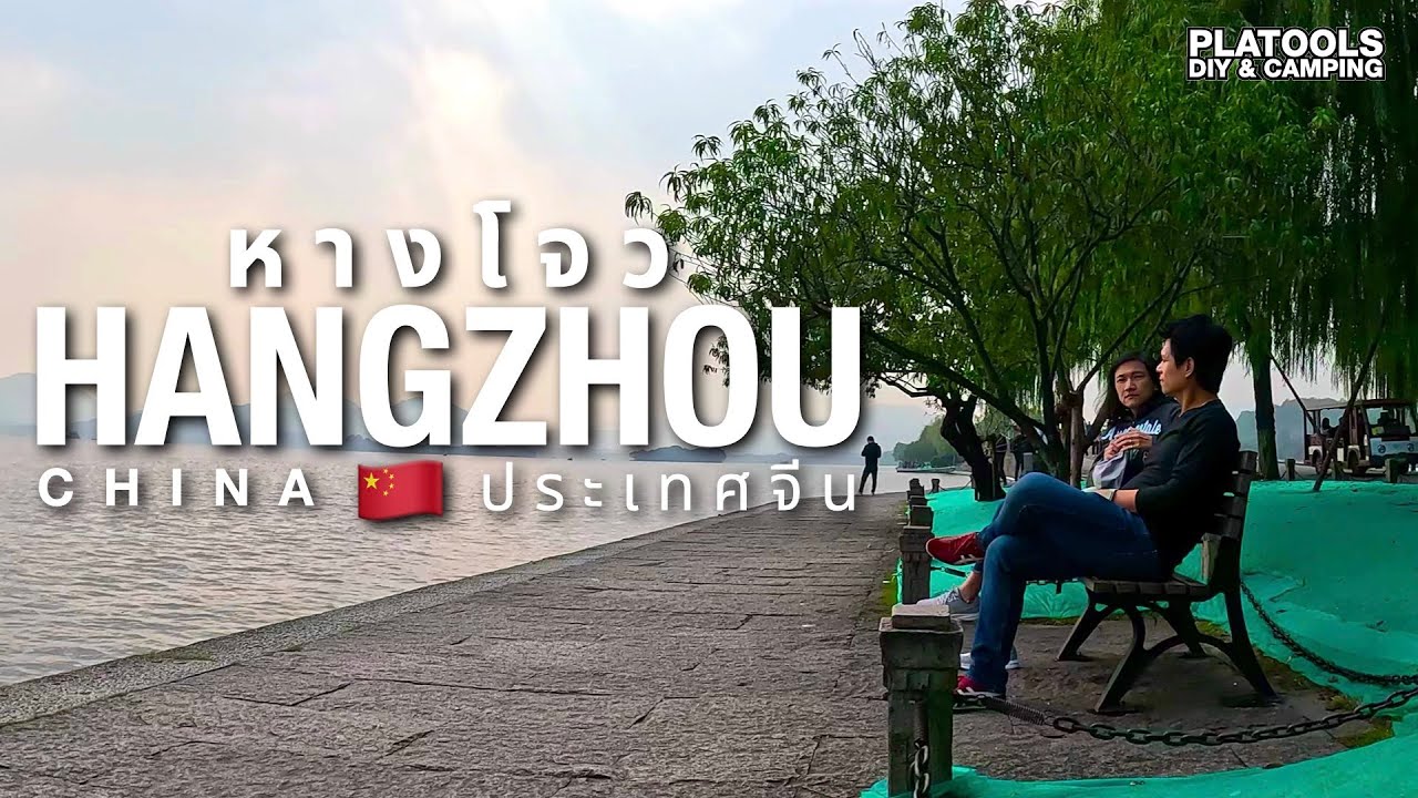 เที่ยวเองหางโจว 🇨🇳 จีน เที่ยวหนาวๆ ชมธรรมชาติ ในเมืองทันสมัย | ปลาไปเที่ยว EP.43