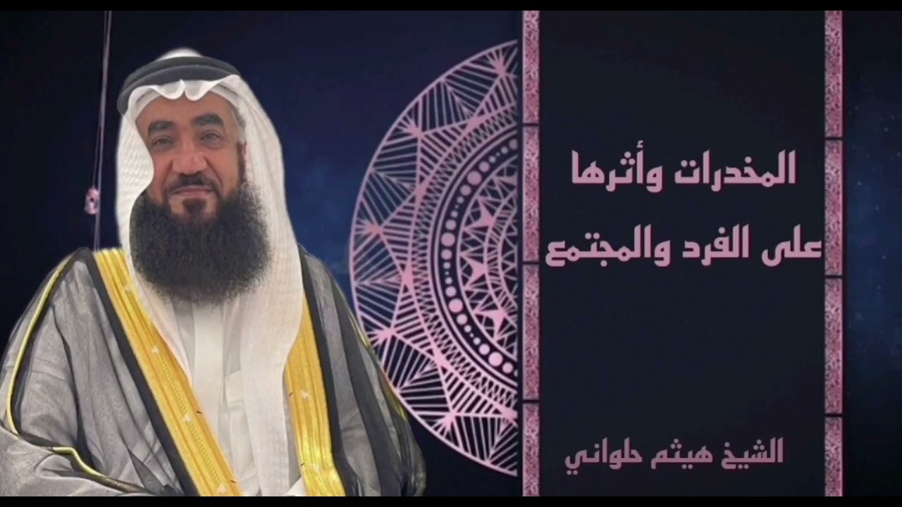 المخدرات وأثرها على الفرد والمجتمع