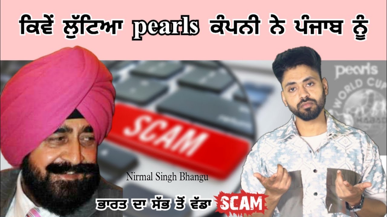 Pearls Scam | Nirmal Singh Bhangu | ਦੁੱਧ ਵੇਚਣ ਵਾਲਾ 50 ਹਜ਼ਾਰ ਕਰੋੜ ਦਾ ਘਪਲਾ ਕਰ ਗਿਆ | PACL Company Scam
