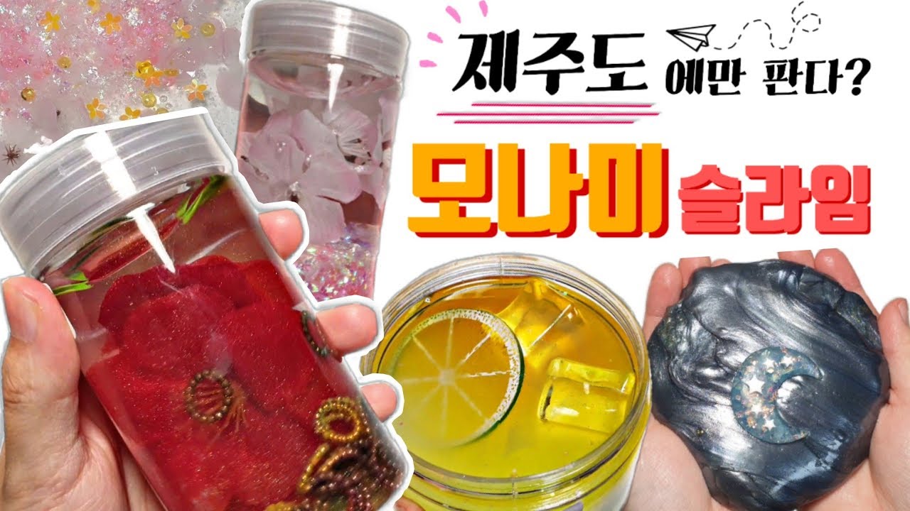 슬라이머는 제주도에서도 슬라임을 산다..🌟 Jeju Island Slime Review 済州島(チェジュド)のスラームレビュー | Ruhamah