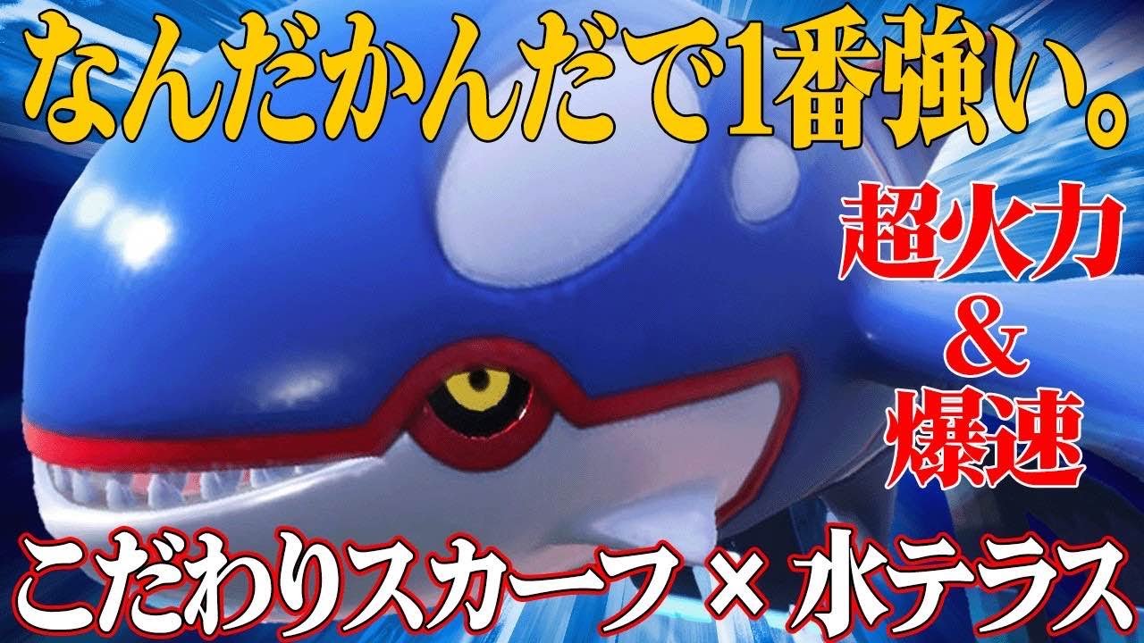 【使用率上位狩り】テラスタル環境の『カイオーガ』は弱いと舐めてるやつちょっと来い。【ポケモンSV】