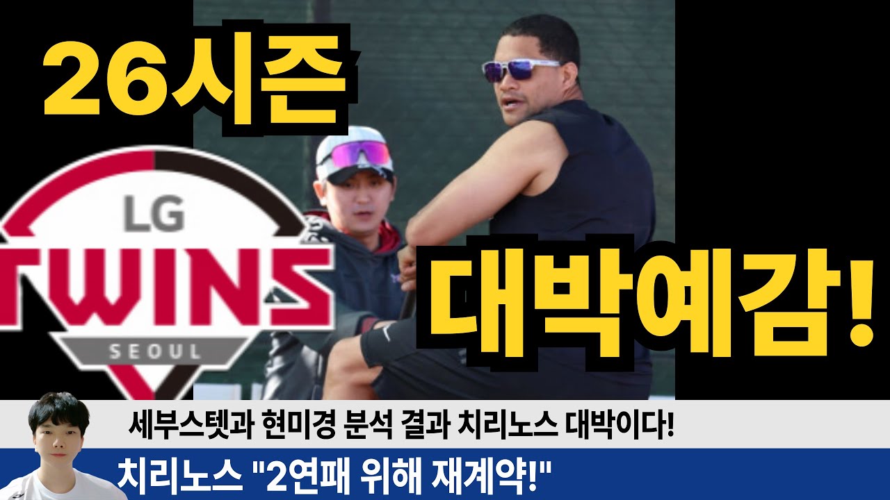 치리노스 26시즌 더 좋아질 요소가 많다! 현미경 분석해보니 더욱 대박인 치리노스! 엘지 리핏을 위한 1선발! #엘지트윈스 #엘튜브 #임찬규 #홍창기 #신민재 #박해민
