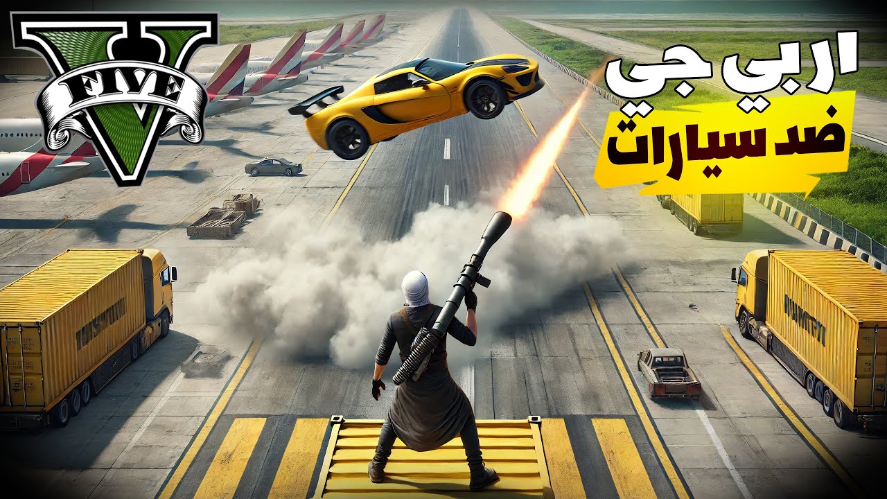 قراند 5 |  ار بي جي ضد سيارات #19 | GTA 5 Parkour