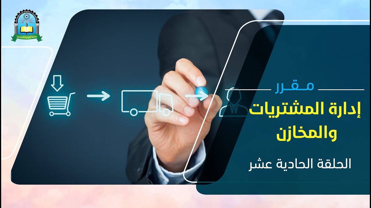 مقررإدارة المشتريات والمخازن الحلقة الحادية عشر