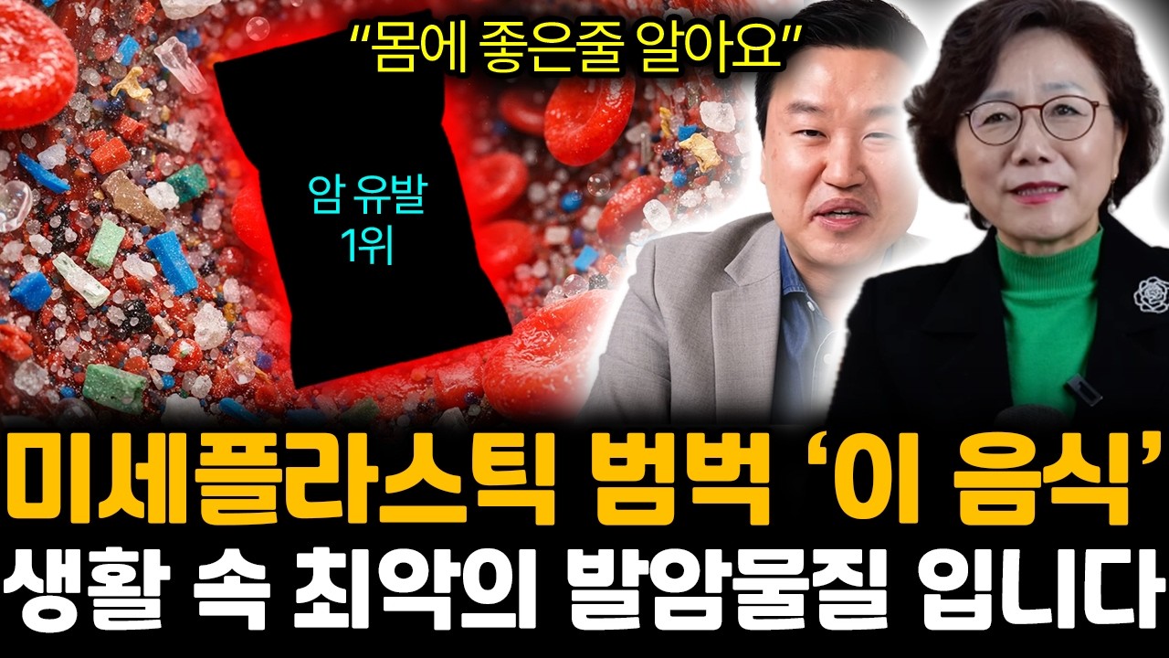 “몸에 좋은줄 알아요” 미세플라스틱 범벅 ‘이 음식’ 생활 속 최악의 발암물질 입니다 | 강상욱, 이영은 특집