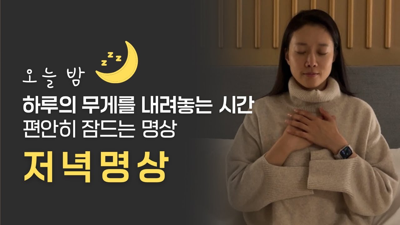 오늘 밤, 하루의 무게를 내려놓고 편안히 잠드는 저녁 명상🌙