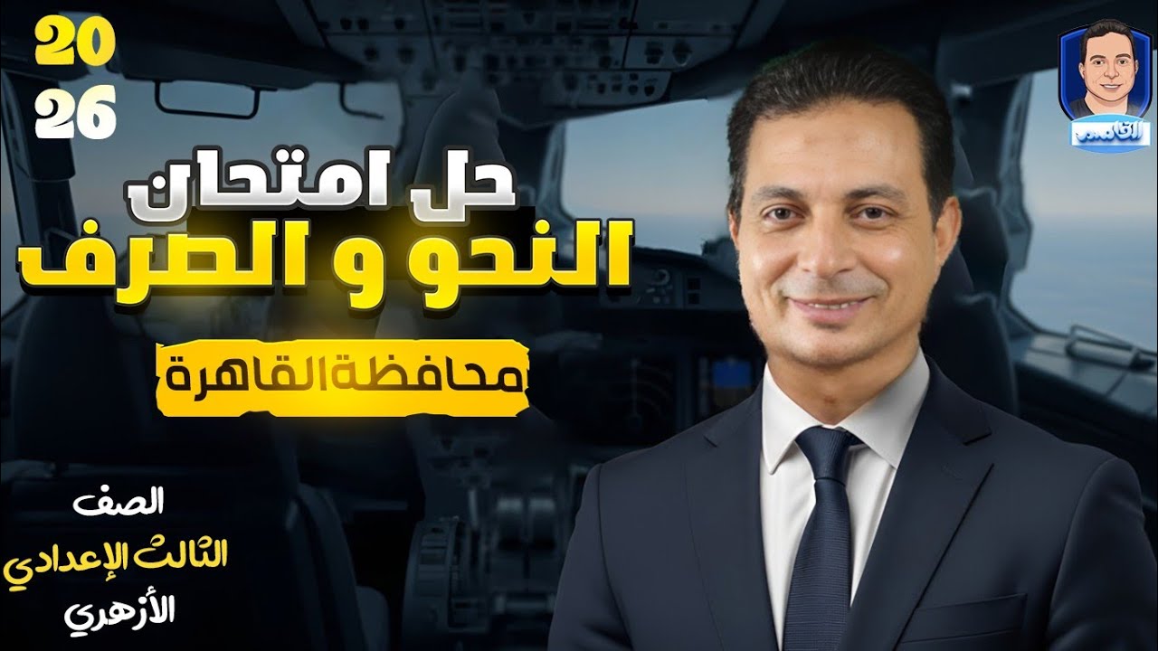 حل امتحان  النحو والصرف محافظة القاهرة ٢٥ 