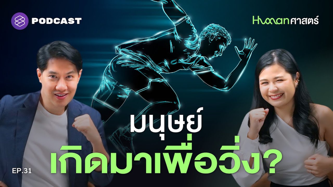 คน กับ ม้า วิ่งแข่งกัน ใครชนะ? | Human-ศาสตร์ EP.31
