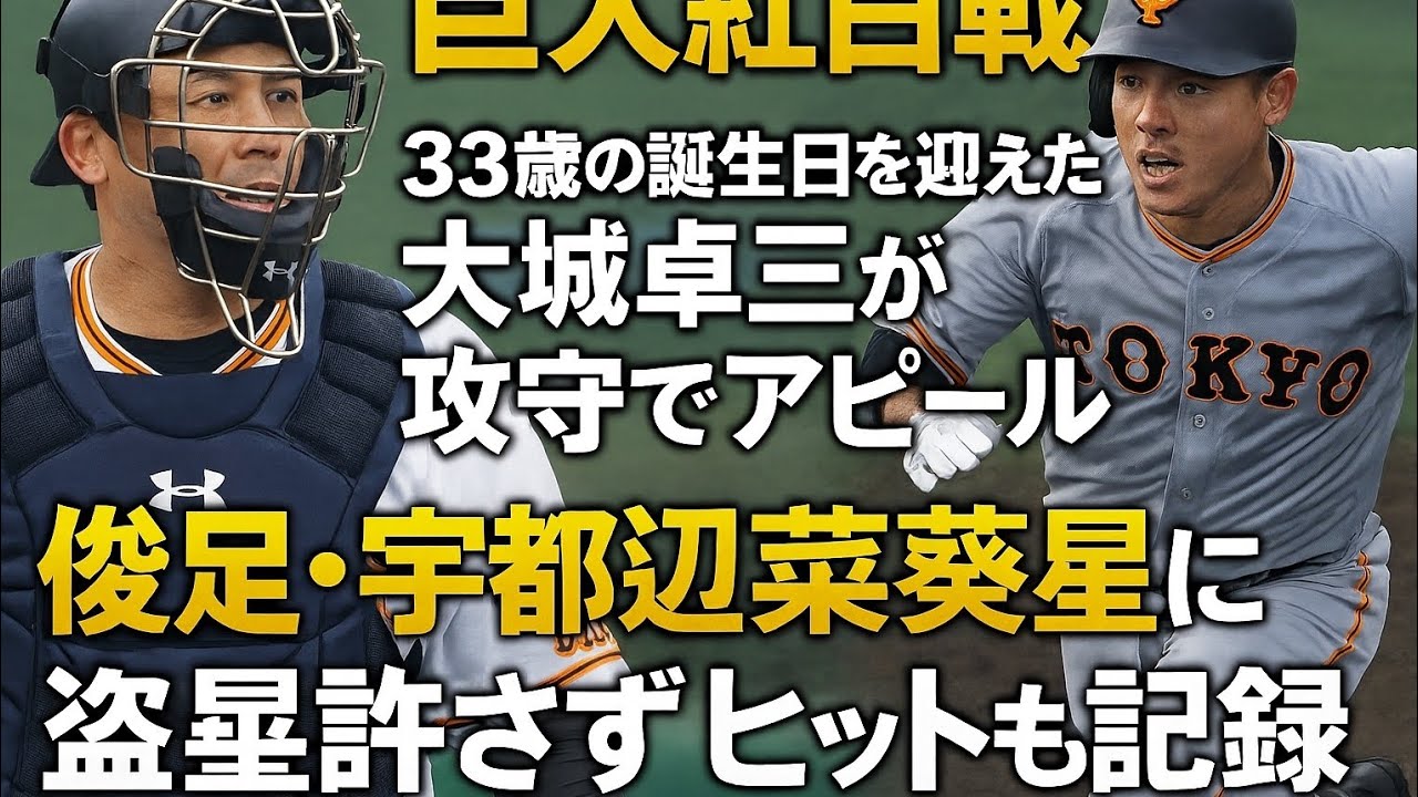 【巨人紅白戦】33歳の誕生日を迎えた大城卓三が攻守でアピール　俊足・宇都宮葵星に盗塁許さず　ヒットも記録