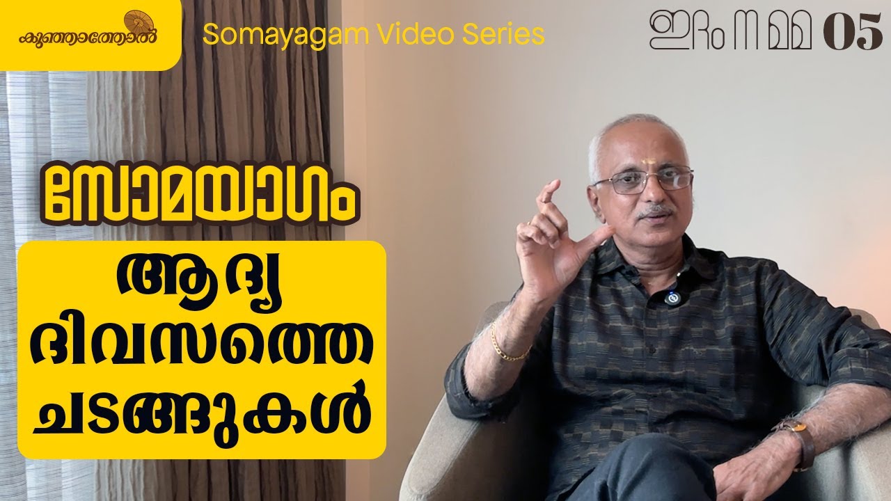 സോമയാഗം - ആദ്യ ദിവസത്തെ ചടങ്ങുകൾ | Somayagam - First Day Rituals | Day 1 | Idam Na Mama Series