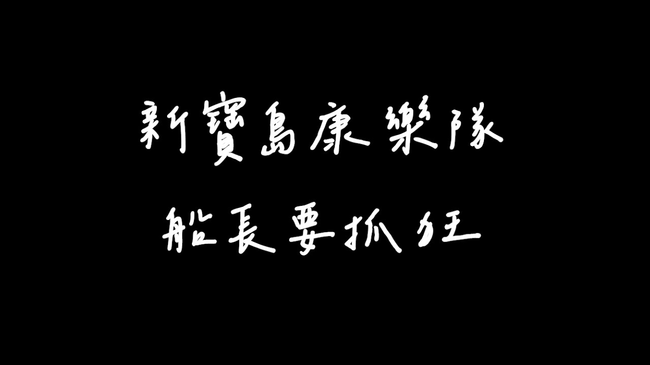 新寶島康樂隊-船長要抓狂
