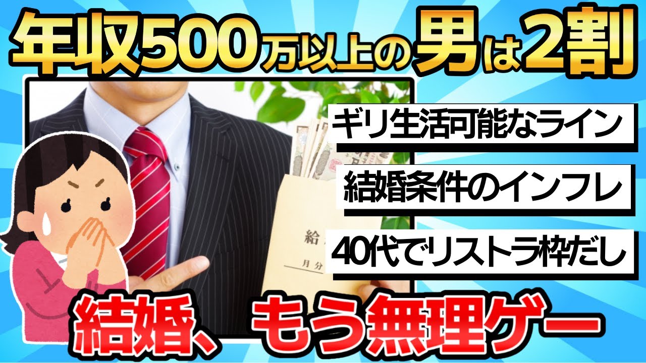 【2chまとめ】年収500万円以上の男性を希望しても2割しかいない&hellip;結婚に必要な年収が「インフレ」してしまった構造的問題【ゆっくり解説】