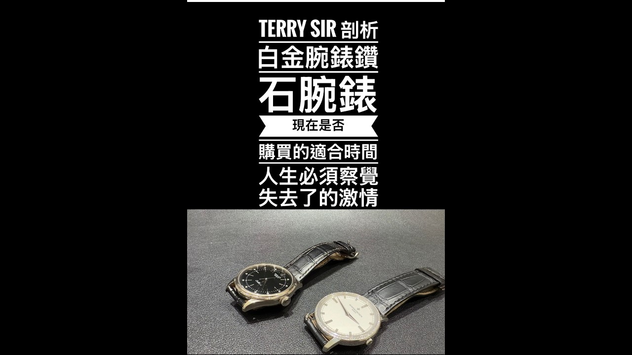 第816集 Rolex 50509 VC 81578 白金鑽石腕錶的前世今生和人生理論