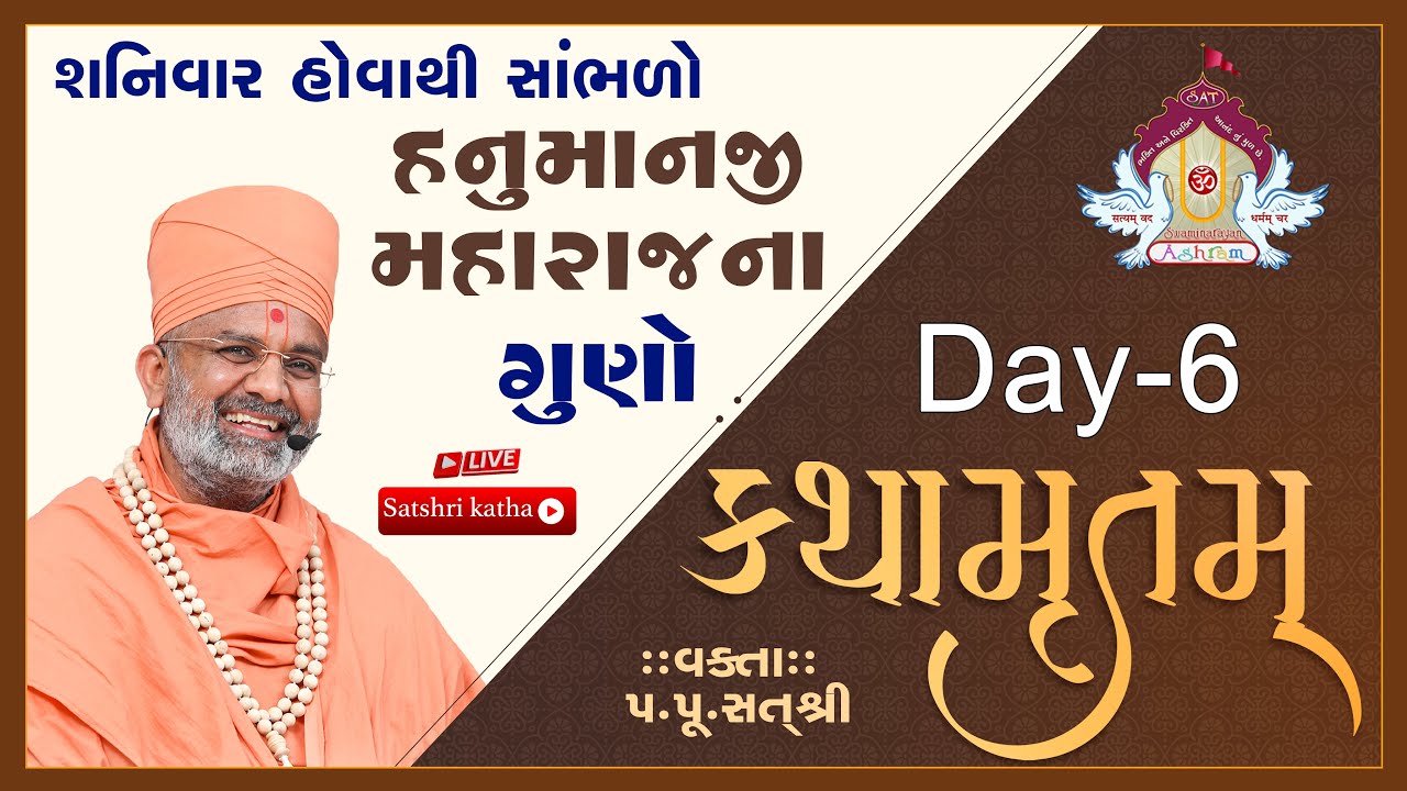 🔴Live હનુમાનજી મહારાજ ના ગુણો કથામૃતમ (Day-6) & Kathamrutam (Day-6) By Satshri 