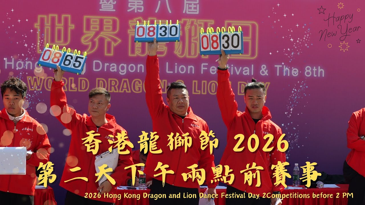 香港龍獅節 2026 第二天 2026 Hong Kong Dragon and Lion Dance Festival Day 2