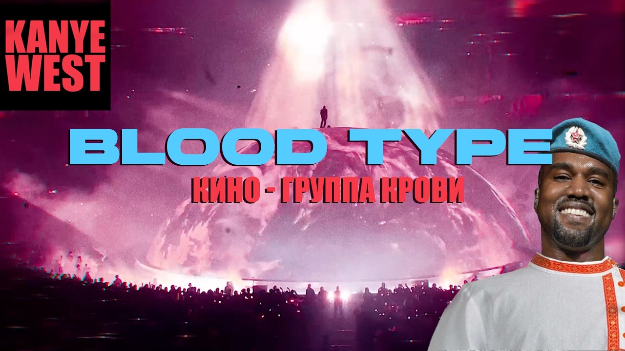 Kanye West - Группа Крови Blood Type \ Седая Ночь Silver Night