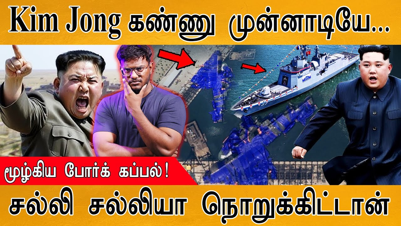 😡Kim Jong Un கண் முன்னே மூழ்கிய போர்க் கப்பல் | சல்லி சல்லியா நொறுக்கிட்டான்! | North Korea Warship