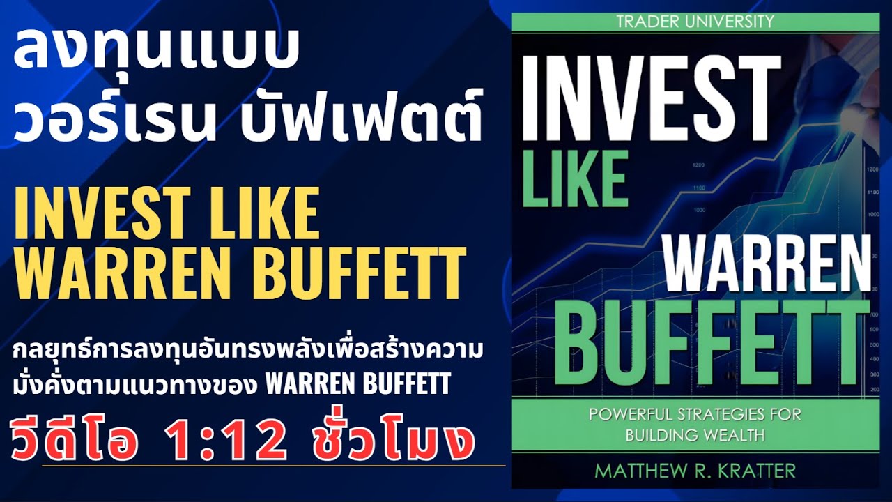 มหาวิทยาลัยเทรดเดอร์ ลงทุนแบบบัฟเฟตต์ TRADER UNIVERSITY INVEST LIKE WARREN BUFFETT #สรุปหนังสือ