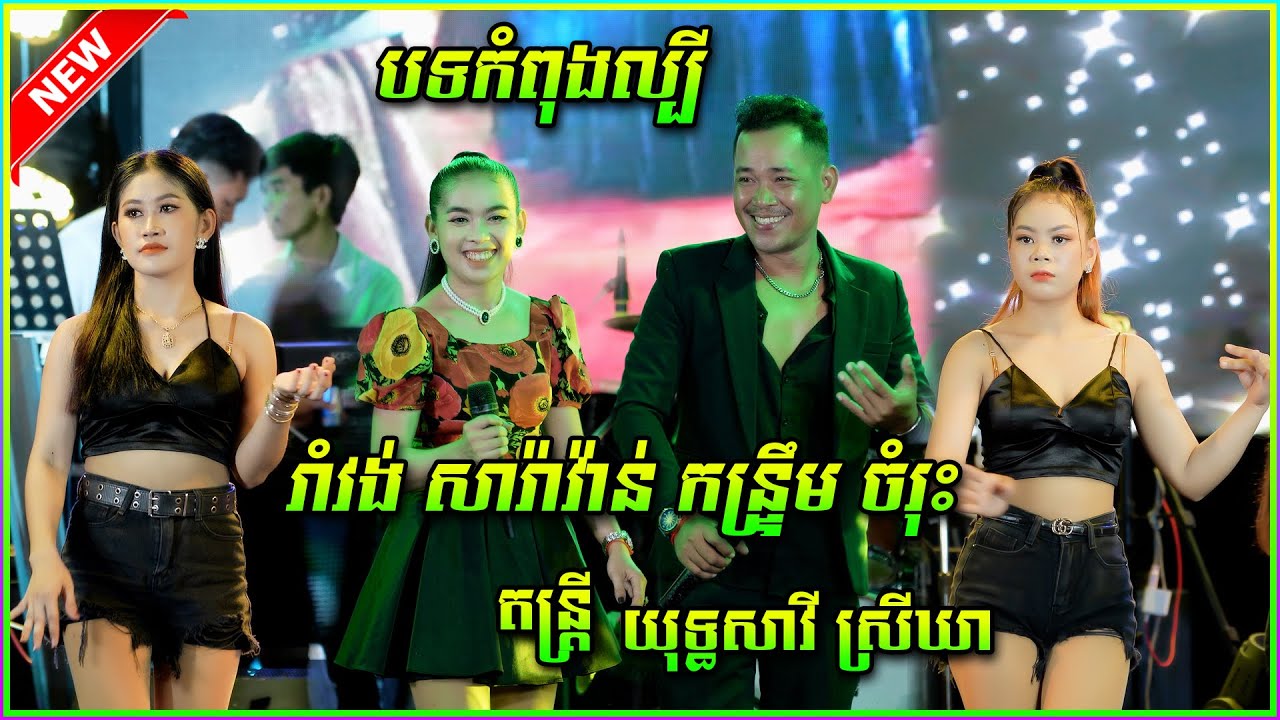 តន្រ្តី យុទ្ធសាវី ស្រីឃា Romvong Full Album / រាំវង់ ជ្រើសរើស ពីរោះៗ