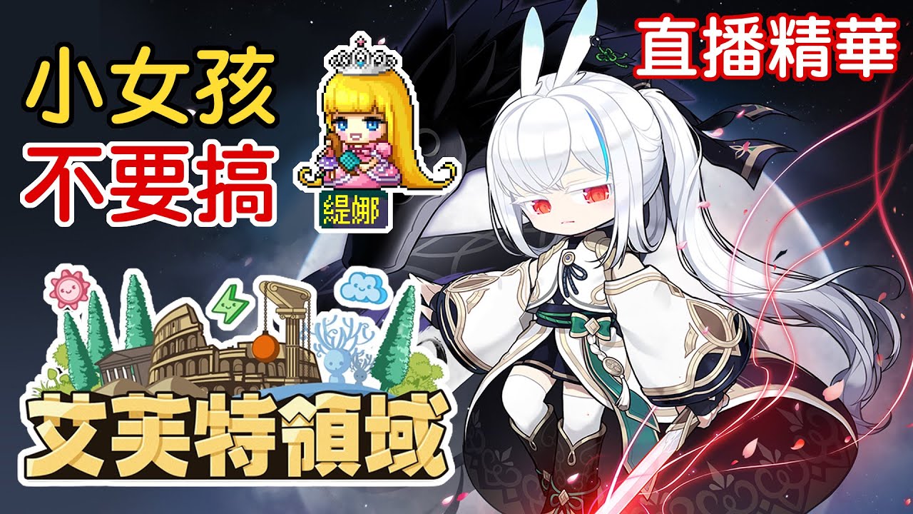【直播精華】挑戰者服解「艾芙特領域」差點被困在裡面出不來 ft.@Kayson13｜新楓之谷 #蓮的大冒險