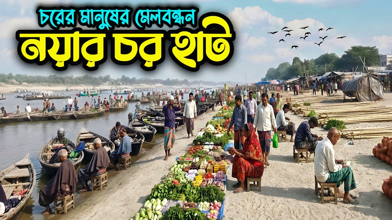 চরের মানুষের প্রাচীনতম হাট | নয়ার চর হাট | Noyarchar Hat | Bangladesh village Market | Old Market 