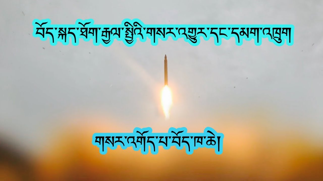 རྒྱལ་སྤྱིའི་གལ་ཆེན་གསར་འགྱུར་ཕྱོགས་བསྡུས།