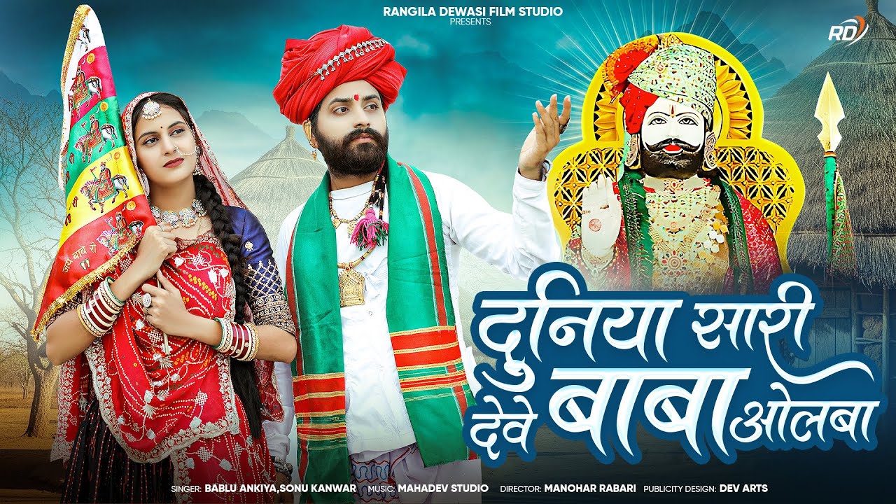 New Ramdevji Song 2025 | Duniya Sari Dewe Baba Olba | Bablu Ankiya , Sonu Kanwar | रामदेवजी भजन 