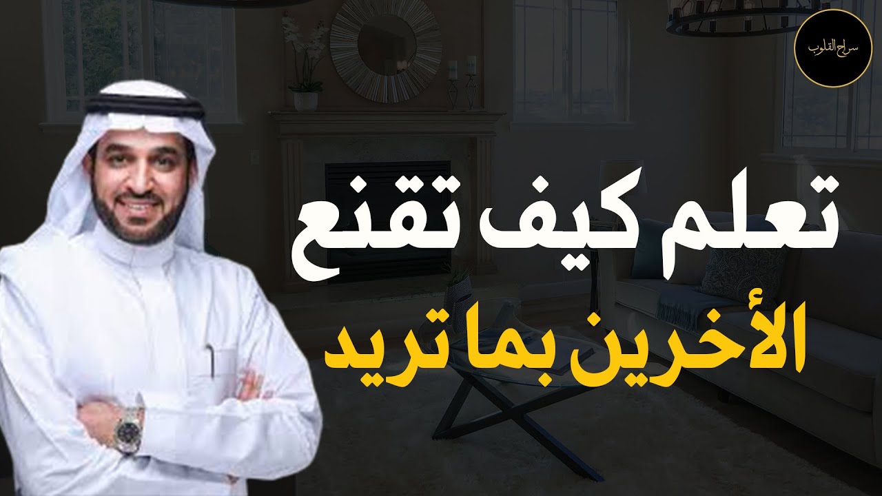 كيف تقنع الأخرين بما تريد لينفذوا رغباتك د/ سعد العريفي